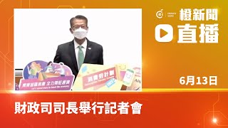 【直播】財政司司長舉行記者會   公布第二階段消費券發放詳情(2022-06-13)