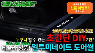 누구나 할 수 있는 초간단 테슬라 DIY 2탄, 테슬라 정품! 일루미네이트 도어씰! - 이번엔 선물이벤트까지!