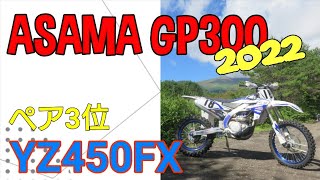 2022 ASAMA GP300　チームクラス３位　YZ450FX