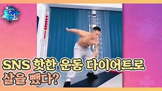 SNS 핫한 운동 다이어트로 살을 뺐다? MBN 230616 방송