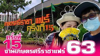 งานเกษตรแฟร์ ศรีราชา 2563 ครั้งที่ 15 ณ มหาวิทยาลัยเกษตรศาสตร์ วิทยาเขตศรีราชา l KimberryKIM