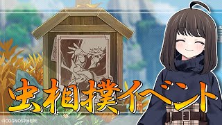 【#原神】イベント『荒瀧煌々虫相撲大修行』で超次元虫相撲やるか…｜初見さん歓迎【Genshin Impact/嘉音canon】