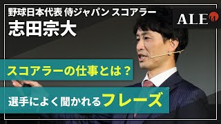 【志田宗大-1】スコアラーの最高の技術【野球】