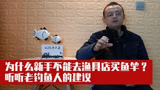 为什么新手不能去渔具店买鱼竿？听听老钓鱼人的建议