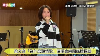 【車勢星聞】 #梁文音「 #為什麼聽情歌」 #演唱會 練團媒體探班~~ 🐻