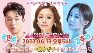 김서영의 특별한선물에 2022.06.13.오후5시부터 품바여신 김추리, 트로트베이비 송민준 과 함께해주세요~~♡