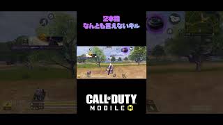 【CODモバイル】二本指微妙なキル #codm #codmobile #codモバイルバトロワ #2本指 #codmbattleroyale #キル集 #codモバイル