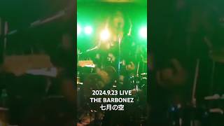 THE BARBONEZ LIVE2024.9.23七月の空#shorts#live #guitar #rock