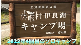 2022年4回目のソロキャンプは『休暇村伊良湖キャンプ場』