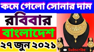 আজকের সোনার দাম কত / gold price in Bangladesh today 27-06-2021 / today gold price in Bangladesh