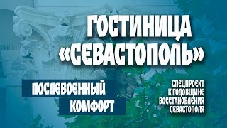 Гостиница «Севастополь». К годовщине восстановления города