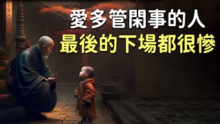 佛說：愛多管閑事的人，最後的下場都很慘！操心別人的百件閒事，不如做好自己的一件實事【佛心福樂】