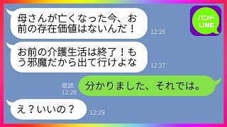 【LINE】長年義母の介護を全うして看取った私に亭主関白夫が「お前の存在価値は無くなった！邪魔だから出て行けw」嫁「分かりました、それでは」→一年後、我を忘れたクズ夫から突然泣いて電話がww【総集編】