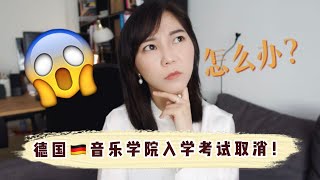 DENK| 德国音乐学院取消入学考试！怎么办！|德国音乐学院考试|德国留学