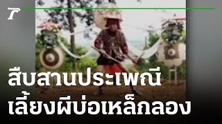 สืบสานประเพณีโบราณเลี้ยงผีบ่อเหล็กลอง | 28-11-65 | ตะลอนข่าว