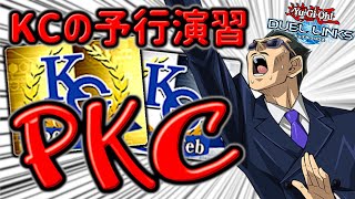 【耐久ポイバ】PKCでKCに向けてガチ調整のエンドレスポイントバトルpart1【遊戯王デュエルリンクス】