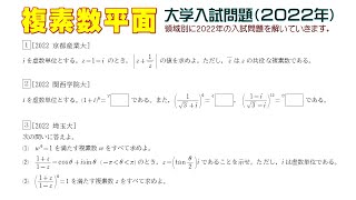 複素数平面（２０２２年大学入試問題）：第１問　～　第３問