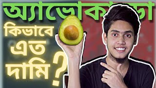 অ্যাভোকাডো কেন এত দামি? বাংলাদেশে এর সম্ভাবনা? Avocado । Business Talk Ep3 । Mohammad Moshiur Rahman