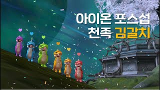 아이온(Aion)포스섭 천족 수호 김갈치! 월드B 티아마란타!  헬요일 정규방송! ON AIR !!  나도 나락대검 갖고싶다..ㅠㅠ~ ( + 부캐루미) ♬