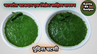 चटपटीत चटकदार पुदिना चटणी | How To Make Pudina Chatney | Kavitaksrecipesinmarathi