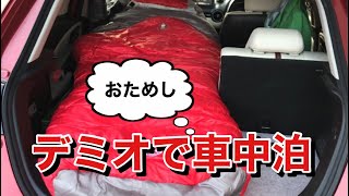 デミオでおためし車中泊してみた