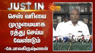 Cess Tax | செஸ் வரியை முழுமையாக ரத்து செய்ய வேண்டும் -கே.பாலகிருஷ்ணன்  | Sun News