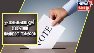 സംസ്ഥാനത്ത് ഉപതെരഞ്ഞെടുപ്പ് വേണ്ടെന്ന് കേന്ദ്ര തെരഞ്ഞെടുപ്പ് കമ്മീഷന് ചീഫ് സെക്രട്ടറിയുടെ കത്ത്