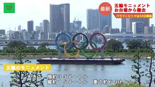 東京五輪モニュメント　お台場から撤去(2021年8月11日ニュース)