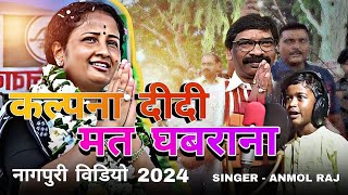 कल्पना दीदी मत घबराना !! Nagpuri video ! Chunav song 2024 !! Singer Anmol Raj