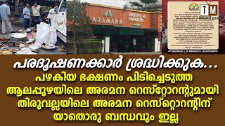 അത് 'വേ' ഇത് 'റേ'. ആലപ്പുഴയിലെ അരമനയും തിരുവല്ലയിലെ അരമനയും രണ്ടാണ്.