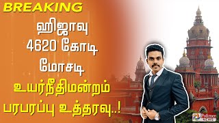 ஹிஜாவு 4620 கோடி மோசடி .. உயர்நீதிமன்றம் பரபரப்பு உத்தரவு ..!