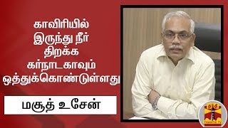 காவிரியில் இருந்து நீர் திறக்க கர்நாடகாவும் ஒத்துக்கொண்டுள்ளது - மசூத் உசேன்