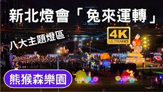 2023新北燈會兔年主燈「兔來運轉」八主題、開運萬事屋、育樂後花園區、搗蛋樂園燈區、迎賓光環境燈區、國際友好燈區、彩繪燈籠燈區、互動樂園花車燈區、熊猴森樂園內共設置31座溜滑梯，以及100組遊樂設施。