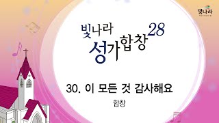 빛나라 [빛나라성가28] 30. 이 모든 것 감사해요 -합창