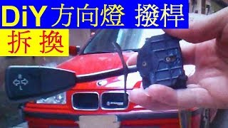 E36打方向燈遠燈會亂閃【BMW E36 方向燈撥桿拆換】BMW Car Turn light lever loose 白同學方向燈播捍更換DIY