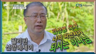 CTS 필리핀 글로벌 신앙에세이 ‘나의 피난처가 되시는 하나님’ 김상봉 목사