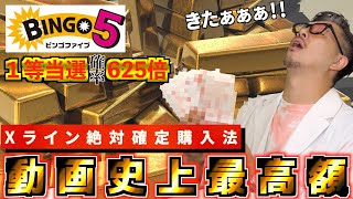 【ビンゴ５】１等17,333,700円。625口の挑戦で奇跡が舞い降りる！！！？