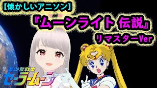 【懐かしい  アニソン　歌ってみた】/ムーンライト伝説　歌ってみた/セーラームーン/アニメ主題歌/フル歌詞/Anime/japanese anime/アニメソング　カバー /アニソンうたってみた　女性