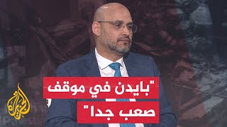 الدكتور خليل العناني: بايدن يعاني وما يحركه هي الحسابات الانتخابية فقط