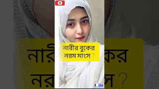 লজ্জা নয় জানতে হবে || Islamic Video #instgramvideos #islamicstatus #viralvideo #shorts #youtubeshor