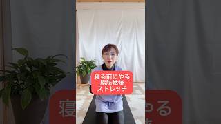 50代お腹痩せ/寝る前にやると脂肪燃焼、肩甲骨体操 #アラフィフダイエット #ぽっこりお腹 #50歳からのダイエット #寝る前にやる#脂肪燃焼スイッチ#褐色細胞#肩甲骨体操