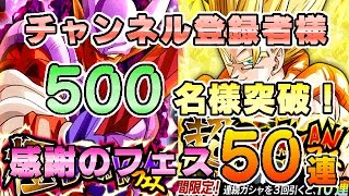 【ドッカンバトル＃87】チャンネル登録者様500名突破！感謝のフェス50連！