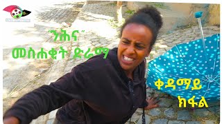 ንሕና ዘርእስታ ተኸታታሊት ድራማ  ቀዳማይ ክፋል