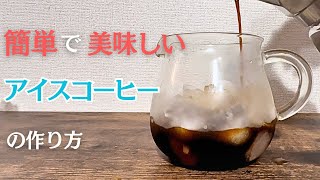 ［珈琲日記］　　暑い日に最適なマキネッタを使ったアイスコーヒーの作り方　#40