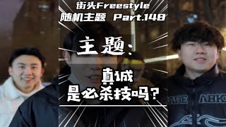 真诚是必杀技吗？街头Freestyle挑战