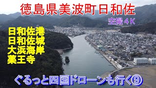 徳島県美波町日和佐　薬王寺・大浜海岸・日和佐城　日和佐うみがめ博物館カレッタ　ぐるっと四国ドローンも行く⑨　４K　空撮映像