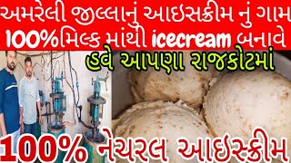 100%નેચરલ આઇસ્ક્રીમ| અમરેલી જિલ્લાનું ફેમસ કોઠી આઇસ્ક્રીમ હવે રાજકોટમાં | Shakti kothi icecream