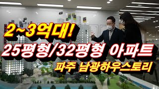 파주 남광하우스토리 파주 아파트 추가세대 분양 정보