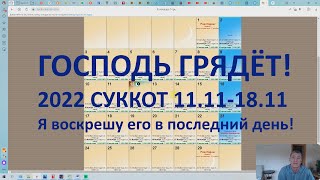 ГОСПОДЬ ГРЯДЁТ! СУККОТ 11.11.2022 - 18.11.2022. \