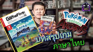 Pokemon Legends Arceus​ :รีวิวบทสรุป